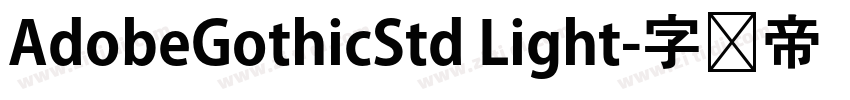 AdobeGothicStd Light字体转换